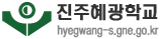 진주혜광학교