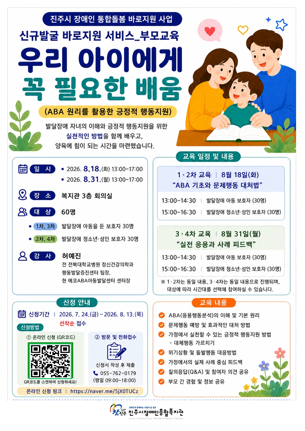 진주시장애인종합복지관_진주시장애인통합돌봄 바로지원 사업 신규발굴 바로지원 부모교육 홍보문.jpg