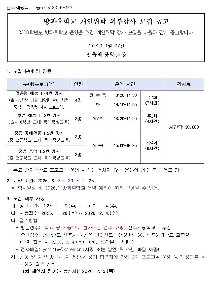 2026학년도 방과후학교 개인위탁 외부강사 모집 공고문(수정)001.jpg