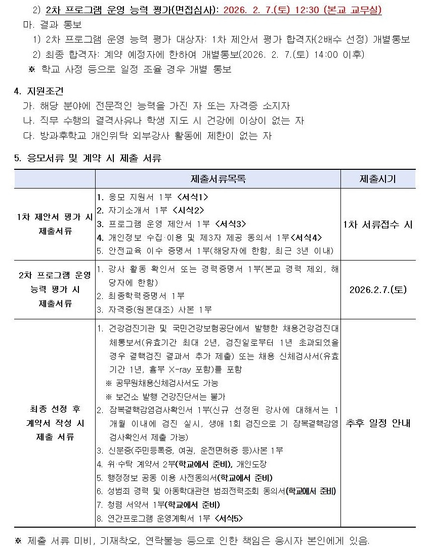 2026학년도 방과후학교 개인위탁 외부강사 모집 공고문(수정)002.jpg
